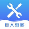 巨人维修