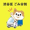 涩谷区垃圾·资源分类APP 涩谷区垃圾·资源分类APP