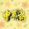 中草药大全-中医药草知识大全