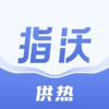 指沃-供热