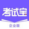 考试宝企业版-高效的学习考试培训系统