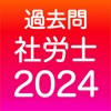 社労士 過去問(完全版)