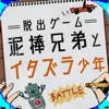 脱出ゲーム 泥棒兄弟とイタズラ少年