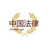 中国法律汇编 – 2023 中国法律汇编 – 2023