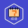 不背成语-快乐学新时代国学经典，做汉语文字大师速查