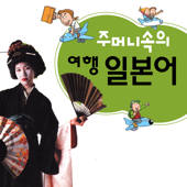 주머니속의 여행 일본어 – Travel Conv.