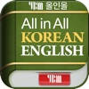 YBM 올인올 한영 사전 – KoEn DIC