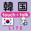 指さし韓国 touch&talk(LITE版) 指さし韓国 touch&talk(LITE版)