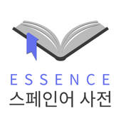 엣센스 서한서 사전 – EsCoEs DIC