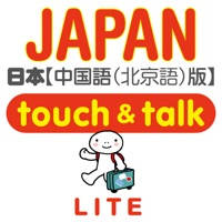 指指通会话 中文―日本 touch&talk (LITE) 指指通会话 中文―日本 touch&talk (LITE)
