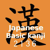 日本常用汉字2136