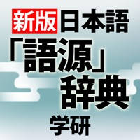 学研 日本語「語源」辞典 学研 日本語「語源」辞典