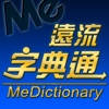 遠流字典通 遠流字典通
