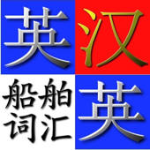 英汉.汉英船舶词汇:52528