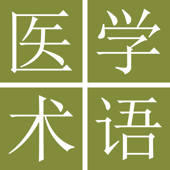 中日医学生命科学术语词典 中日医学生命科学术语词典