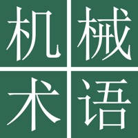 中日机械工学术语词典 中日机械工学术语词典