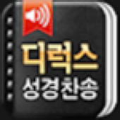 디럭스성경찬송
