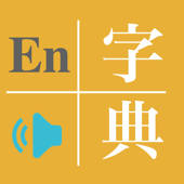 汉语字典(自带自动阅读功能,付英语解释)