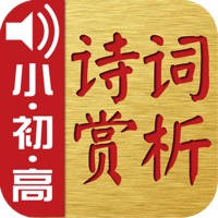 古诗词赏析·朗读版—小学·初中·高中综合篇 古诗词赏析·朗读版—小学·初中·高中综合篇