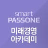 미래경영아카데미 – 스마트패스원
