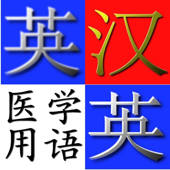 英汉.汉英医学用语字典