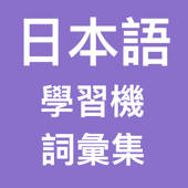 日本语学习机 (词汇精选)