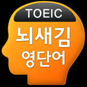 뇌새김 영단어 – 토익 뇌새김 영단어 – 토익
