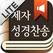 제자성경찬송 (한글/NIV드라마성경 + 성경/영한사전 + 새찬송가/통일찬송가음원) – Lite 제자성경찬송 (한글/NIV드라마성경 + 성경/영한사전 + 새찬송가/통일찬송가음원) – Lite