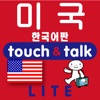 指さし会話 韓国語―アメリカ touch&talk(LITE版)