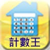 祥益-計數王 祥益-計數王
