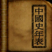 중국사 연표(Chinese History)