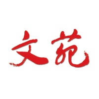 杂志《文苑》 杂志《文苑》