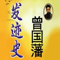 官场 必读 – 曾国藩 发迹史