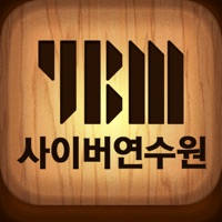 YBM 사이버 교육 연수원 YBM 사이버 교육 연수원