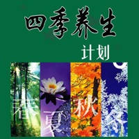养生必备－四季 养生 计划[5本简繁]