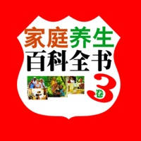 家庭必备实用 养生 大全[简繁体]