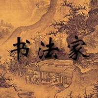书法家