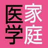 法研 六訂版 家庭医学大全科 法研 六訂版 家庭医学大全科