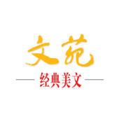 杂志《文苑·经典美文》 杂志《文苑·经典美文》