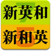 研究社 新英和(第7版)和英(第5版)中辞典−音声付き 研究社 新英和(第7版)和英(第5版)中辞典−音声付き