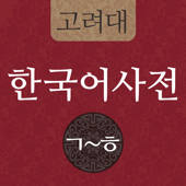 고려대 한국어사전 2012