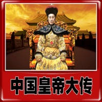 中国 皇帝 大传[简繁]