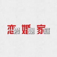 杂志《恋爱婚姻家庭》 杂志《恋爱婚姻家庭》