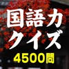 国語力クイズ 4500問 国語力クイズ 4500問
