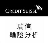 瑞信 輪證分析 – Credit Suisse 瑞信 輪證分析 – Credit Suisse