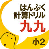無料!はんぷく計算ドリル 九九(小学校2年生算数)