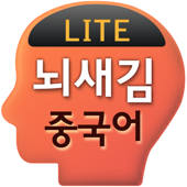 뇌새김 중국어 – 新HSK LITE 뇌새김 중국어 – 新HSK LITE
