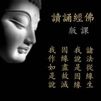 佛经诵读-课版