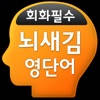 뇌새김 영단어 – 회화필수 뇌새김 영단어 – 회화필수