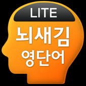 뇌새김 영단어 – 회화필수 LITE 뇌새김 영단어 – 회화필수 LITE